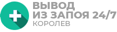 Вывод из запоя Королев
